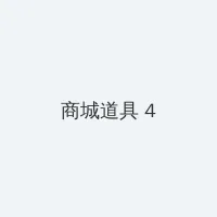 日本道日本道1区2区3区 积分商城 - 邀请码