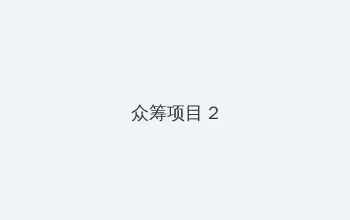 日本道日本道1区2区3区 众筹项目 - 像素冒险同人游戏
