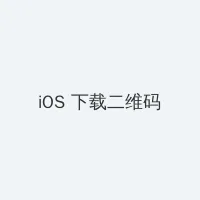日本道日本道1区2区3区 iOS客户端下载二维码